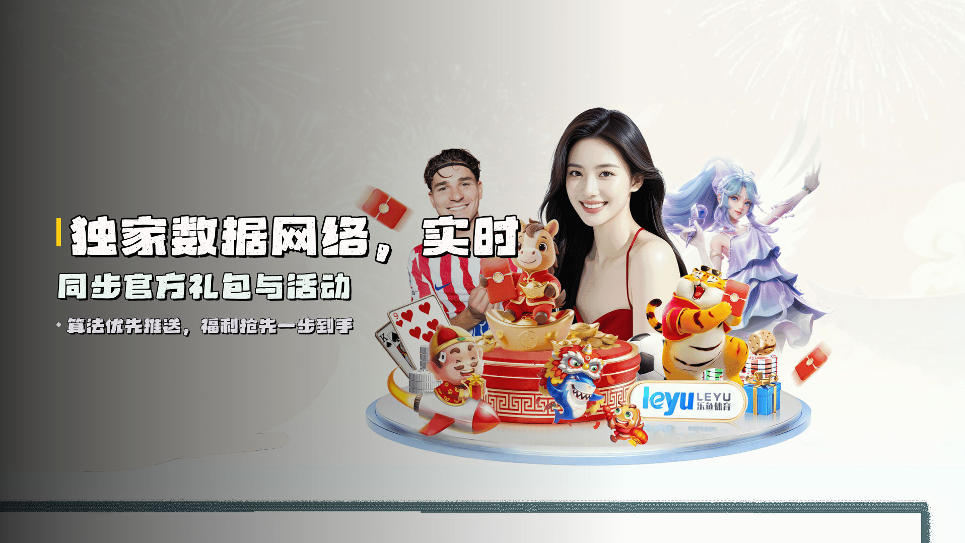独家数据网络，<strong>实时同步</strong>官方礼包与活动