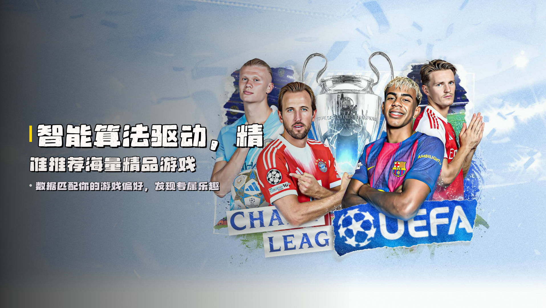 智能算法驱动，<strong>精准推荐</strong>海量精品游戏