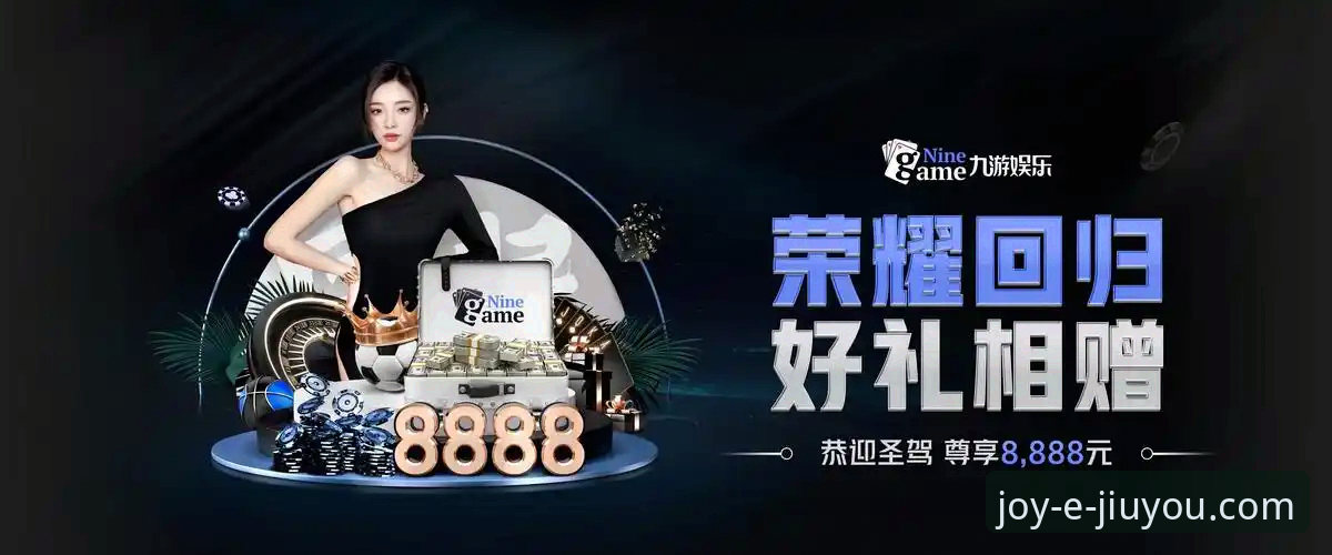 九游娱乐平台最新版本详解：资深用户带你玩转官方正版